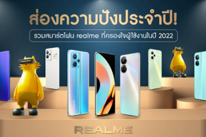 รวมสมาร์ตโฟนดาวเด่น realme ที่ครองใจผู้ใช้งานในปี 2022