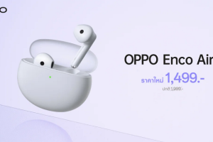 OPPO Enco Air2 หูฟังไร้สายเสียงทรงพลัง ให้คุณดื่มด่ำกับดนตรีได้เต็มที่ไม่ขาดตอน ในราคาใหม่เพียง 1,499 บาท