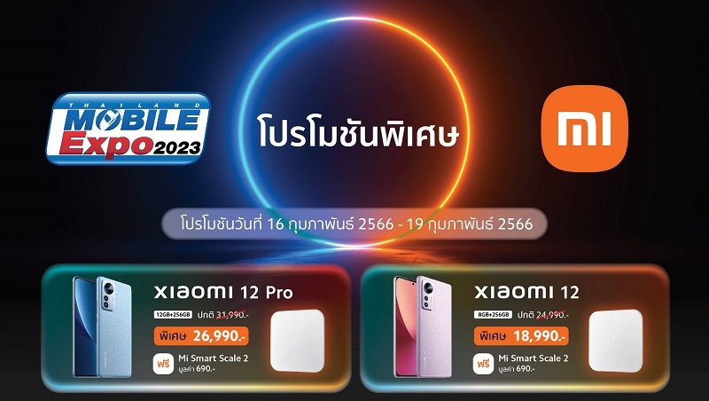 Xiaomi จัดโปรโมชันเอาใจลูกค้าในงาน Thailand Mobile Expo ระหว่างวันที่ 16-19 กุมภาพันธ์ 2566