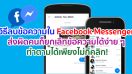 วิธีลบข้อความใน Facebook Messenger ส่งผิดคนก็ยกเลิกข้อความได้ง่าย ๆ ทำตามได้เพียงไม่กี่คลิก!