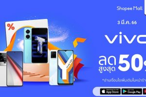 เปิดประสบการณ์ความเร็วแรงกับ 5 สมาร์ตโฟนตัวท็อปจาก vivo ที่มาพร้อมโปรฯ สุดพิเศษ ในมหกรรม Shopee 3.3 ลดใหญ่มาก