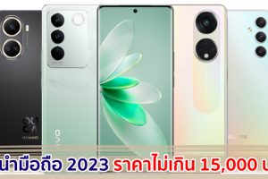 แนะนำมือถือ ราคาไม่เกิน 15,000 บาท ปี 2023 แบรนด์ไหนดี รุ่นไหนเด็ด สเปกทรงพลัง มาดูกัน!