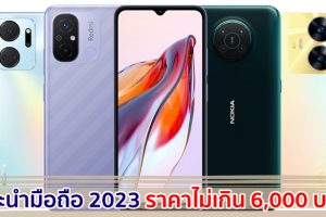 แนะนำมือถือ ราคาไม่เกิน 6,000 บาท ปี 2023 รุ่นไหนดี รุ่นไหนเด่น มาเช็กกัน!