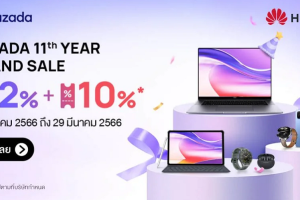 HUAWEI ร่วมเซอร์ไพรส์ฉลองวันเกิดครบรอบ 11 ปี Lazada กับแคมเปญ LAZADA 11th YEAR GRAND SALE มอบดีลส่วนลดสูงสุดกว่า 42% ตั้งแต่วันที่ 27 มีนาคม 2566 ถึง 29 มีนาคม 2566