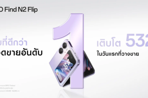 OPPO Find N2 Flip กวาดยอดขายอันดับ 1 ตั้งแต่วันแรกที่เริ่มวางจำหน่าย! สะเทือนวงการสมาร์ตโฟนจอพับ