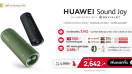 ปักหมุด! 28 มีนาคม 2566 หัวเว่ยจัดโปร Brand of the Day พบกับ HUAWEI Sound Joy ราคาต่ำสุดเพียง 2,642 บาท พร้อมส่วนลดเพิ่มอีกหลายต่อที่ Shopee วันเดียวเท่านั้น