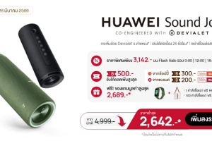 ปักหมุด! 28 มีนาคม 2566 หัวเว่ยจัดโปร Brand of the Day พบกับ HUAWEI Sound Joy ราคาต่ำสุดเพียง 2,642 บาท พร้อมส่วนลดเพิ่มอีกหลายต่อที่ Shopee วันเดียวเท่านั้น