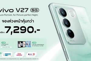 vivo จับมือแบรนด์ดีแทค ส่งโปรโมชันพิเศษต้อนรับเปิดตัว V27 5G เริ่มต้นเพียง 7,290 บาท จองก่อนใครได้ตั้งแต่วันนี้ - 30 มีนาคม 2566