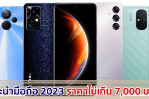 แนะนำมือถือ ราคาไม่เกิน 7,000 บาท ปี 2023 รุ่นไหนดี รุ่นไหนเด็ด มาเช็กกันเลย!