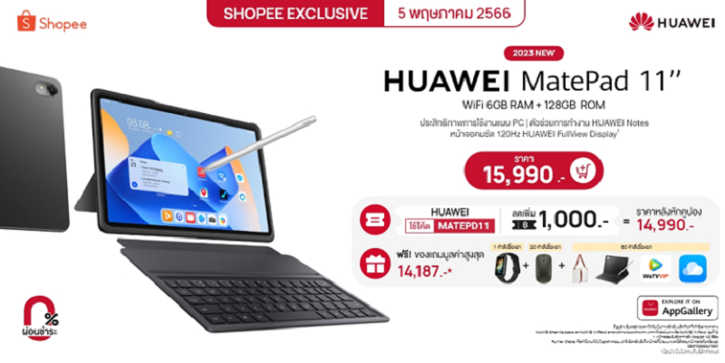 บอกทริค ช้อป HUAWEI MatePad 11 2023 ยังไงให้คุ้มที่ Shopee ทั้งโค้ดลดเพิ่มสูงสุด 1,000 บาท และฟรีของแถมมูลค่ารวมสูงสุด 14,187 บาท