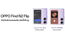 OPPO Find N2 Flip เปิดตัวอัปเดตซอฟต์แวร์ครั้งใหญ่ เพิ่มวิดเจ็ต Spotify ใหม่ และ Speech-to-Text Quick Reply เพื่อประสบการณ์ใช้งานที่ดียิ่งขึ้น