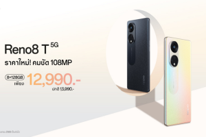 OPPO Reno8 T 5G ราคาใหม่! ให้คุณถ่ายพอร์ตเทรตได้สวยที่สุด คมชัดกว่าที่เคย ด้วยกล้อง 108MP Portrait Camera เพียง 12,990 บาทเท่านั้น!!