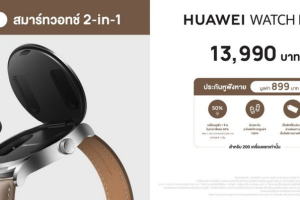 กระแสแรงไม่หยุด! หัวเว่ยเพิ่มช่องทางวางขาย HUAWEI WATCH Buds ที่หน้าร้านพร้อมกันทั่วประเทศในราคาเพียง 13,990 บาท