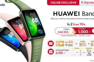 ชี้เป้าโปร HUAWEI Band 8 ราคาต่ำสุด 1,000 บาท เมื่อช้อปที่ Lazada 6.6 วันเดียวเท่านั้น!!