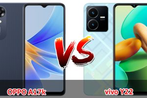 เปรียบเทียบ OPPO A17k VS vivo Y22 ปี 2023 ราคาเบา ๆ สเปกตอบโจทย์ รุ่นไหนเด่นสุด มาดูกันเลย