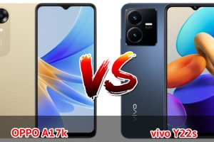 เปรียบเทียบ OPPO A17k VS vivo Y22s ปี 2023 รุ่นต่างค่าย สเปกครบครัน รุ่นไหนคุ้มสุด มาเช็กกันเลย