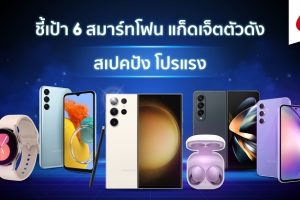 Samsung เอาใจเทคเลิฟเวอร์ชี้เป้า 6 สมาร์ตโฟนและแก็ดเจ็ตตัวดัง พร้อมส่งโปรลดสนั่น! ใน Shopee 6.6 ลดใหญ่แบรนด์ดัง