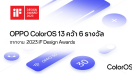 OPPO ColorOS 13 คว้า 6 รางวัลจากงาน 2023 iF Design Awards