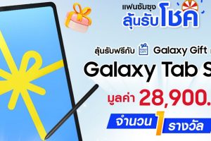 ชาว Samsung ลุ้นรับฟรี! Galaxy Tab S8 เพียงแค่ลงทะเบียนผ่านแอปฯ Samsung Members เท่านั้น