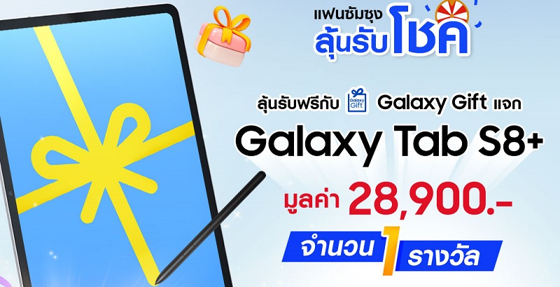 ชาว Samsung ลุ้นรับฟรี! Galaxy Tab S8 เพียงแค่ลงทะเบียนผ่านแอปฯ Samsung Members เท่านั้น