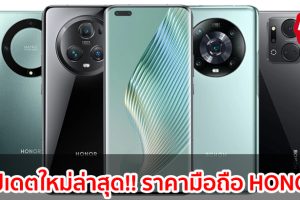 ราคามือถือ HONOR ออเนอร์ ทุกรุ่น 2023-2024 / 2566-2567