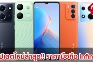 ราคามือถือ Infinix อินฟินิกซ์ ทุกรุ่น 2023-2024 / 2566-2567