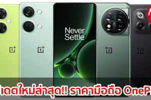 ราคามือถือ OnePlus วันพลัส ทุกรุ่น 2023-2024 / 2566-2567