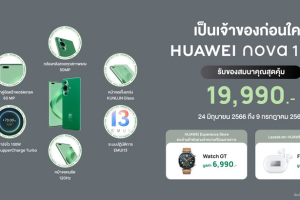 โปรโมชั่น Early Bird เป็นเจ้าของ HUAWEI nova 11 Series ก่อนใคร พร้อมของสมนาคุณมูลค่าสูงสุด 6,990 บาท ตั้งแต่วันนี้ - 9 กรกฎาคม 2566 เท่านั้น!