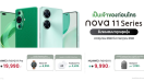 เปิดตัว HUAWEI nova 11 Series สมาร์ตโฟนกล้องหน้าคู่แบบอัลตร้าพอร์ตเทรต 60MP ในราคาเริ่มต้นเพียง 9,990 บาท