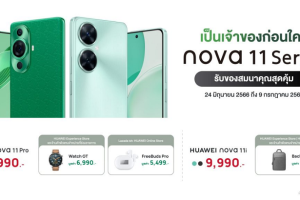 เปิดตัว HUAWEI nova 11 Series สมาร์ตโฟนกล้องหน้าคู่แบบอัลตร้าพอร์ตเทรต 60MP ในราคาเริ่มต้นเพียง 9,990 บาท