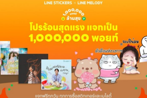 LINE STICKERS จับมือ LINE MELODY ปล่อย “โปรร้อนสุดแรง แจกเป็นล้านพอยท์” แจก LINE POINTS ให้ ช้อป-ใช้-กิน-เที่ยว ฟรีไม่อั้น กว่าล้านพอยท์