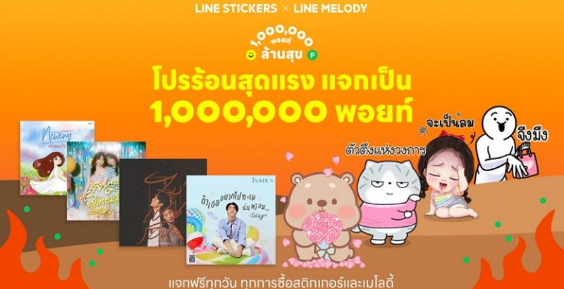 LINE STICKERS จับมือ LINE MELODY ปล่อย “โปรร้อนสุดแรง แจกเป็นล้านพอยท์” แจก LINE POINTS ให้ ช้อป-ใช้-กิน-เที่ยว ฟรีไม่อั้น กว่าล้านพอยท์