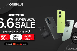 OnePlus 6.6. Super Wow Sale ลดแรงจัดเต็มกลางปี ช่วงวันที่ 6-8 มิถุนายนนี้เท่านั้น!