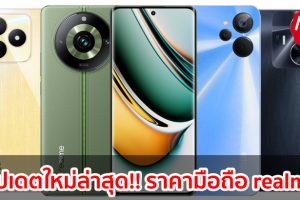 ราคามือถือ realme เรียลมี ทุกรุ่น 2023-2024 / 2566-2567