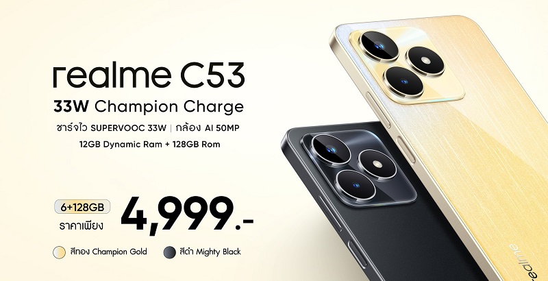 ใหม่! realme C53 สมาร์ตโฟนระดับเริ่มต้นที่ดีกว่า ดีไซน์บางเฉียบ ชาร์จเร็ว ราคาเพียง 4,999 บาท