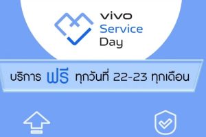 vivo Service Day บริการฟรี! ทุกวันที่ 22 และ 23 ของทุกเดือน พร้อมส่วนลดอุปกรณ์เสริม 10%