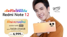 Redmi Note 12 สีใหม่ ‘Sunrise Gold’ วางจำหน่ายอย่างเป็นทางการในประเทศไทยแล้ววันนี้! พร้อมขนาดความจุใหม่ใหญ่ขึ้นกว่าเดิมด้วย 8GB + 256GB ในราคาเพียง 6,999 บาท