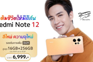 Redmi Note 12 สีใหม่ ‘Sunrise Gold’ วางจำหน่ายอย่างเป็นทางการในประเทศไทยแล้ววันนี้! พร้อมขนาดความจุใหม่ใหญ่ขึ้นกว่าเดิมด้วย 8GB + 256GB ในราคาเพียง 6,999 บาท