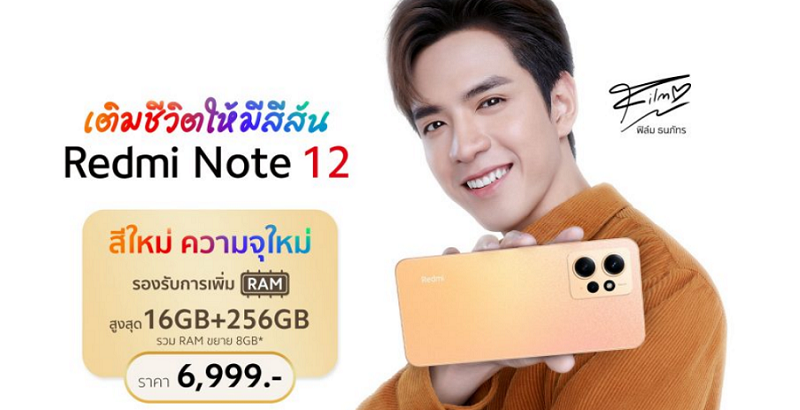 Redmi Note 12 สีใหม่ ‘Sunrise Gold’ วางจำหน่ายอย่างเป็นทางการในประเทศไทยแล้ววันนี้! พร้อมขนาดความจุใหม่ใหญ่ขึ้นกว่าเดิมด้วย 8GB + 256GB ในราคาเพียง 6,999 บาท