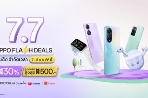 วันนี้วันสุดท้าย! OPPO จัดโปรเด็ด ใน “OPPO 7.7 Flash Deals” ระหว่าง 7-8 กรกฎาคม 2566 นี้ มอบส่วนลดสมาร์ตโฟนและอุปกรณ์ IoT สูงสุด 30% ที่ OPPO Official Store บน Shopee และ Lazada เท่านั้น