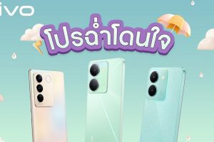 vivo จัดโปรฉ่ำโดนใจ ช้อปพร้อมแชร์ ไม่แคร์หน้าฝน รับของสมนาคุณสุดคลู ฟรี!