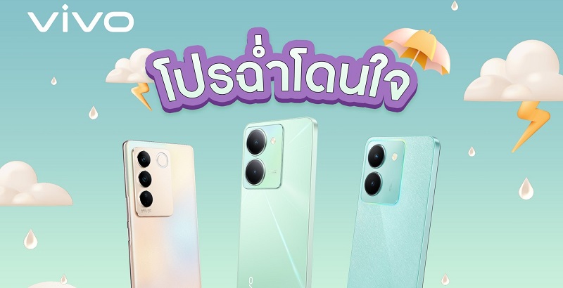 vivo จัดโปรฉ่ำโดนใจ ช้อปพร้อมแชร์ ไม่แคร์หน้าฝน รับของสมนาคุณสุดคลู ฟรี!