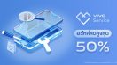 vivo จัดอะไหล่หน้าจอ, แบตเตอรี่ และเมนบอร์ด ลดสูงสุด 50% เช็ครุ่นคลิกเลย!