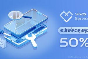 vivo จัดอะไหล่หน้าจอ, แบตเตอรี่ และเมนบอร์ด ลดสูงสุด 50% เช็ครุ่นคลิกเลย!