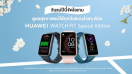 วันแม่ปีนี้จัดไอเทมช่วยดูแลสุขภาพแม่ได้ทุกวันแบบง่ายๆ ด้วย HUAWEI WATCH FIT Special Edition ราคาต่ำสุดเพียง 2,080 บาท ที่ Shopee