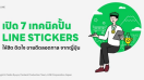 เปิด 7 เทคนิคสุดเอ็กซ์คลูซีฟจากญี่ปุ่น “ปั้น” LINE STICKERS ให้ฮิต ติดใจ ขายดีตลอดกาล