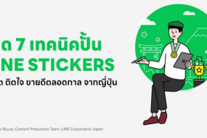 เปิด 7 เทคนิคสุดเอ็กซ์คลูซีฟจากญี่ปุ่น “ปั้น” LINE STICKERS ให้ฮิต ติดใจ ขายดีตลอดกาล