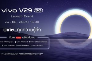 vivo ประกาศวันเปิดตัว V29 5G สมาร์ตโฟนออร่าพอร์ตเทรตรุ่นใหม่ เตรียมสัมผัสความพิเศษอย่างเป็นทางการ พร้อมกัน 24 สิงหาคมนี้!