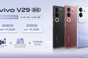 vivo เปิดพรีออเดอร์ V29 5G สมาร์ตโฟนรุ่นใหม่ล่าสุด ตอบโจทย์สายถ่ายภาพพอร์ตเทรต ราคาเริ่มต้นเพียง 14,999 บาท จัดเต็มกับโปรโมชันพิเศษก่อนใคร ตั้งแต่วันนี้ - 31 ส.ค. 66